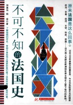 不可不知的法国史【郑嘉伟，杨益著】-PDF电子版
