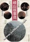 崂山故事选  上  名景篇