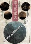 崂山故事选  中  花木篇