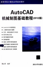 AutoCAD机械制图基础教程  2012版【董志勇编著】-PDF电子版