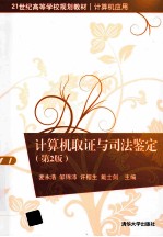 21世纪高等学校规划教材·计算机应用  计算机取证与司法鉴定  第2版【麦永浩，邹锦沛，许榕生著】-PDF电子版