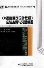 《C语言程序设计教程》实验指导与习题解答【李敬兆主编；张丹丹，汤文兵副主编】-PDF电子版