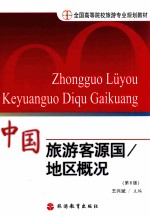 中国旅游客源国  地区  概况专业  第6版【王兴斌主编】-PDF电子版