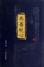 《尚书》观心【龙伟著】-PDF电子版