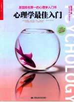 心理学最佳入门  原书第2版【（美）卡切卡莱利著】-PDF电子版