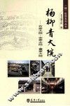 杨柳青大院  石家大院、安家大院、董家大院