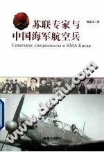 苏联专家与中国海军航空兵 pdf-小书僮-第3张图片