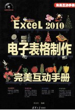 Excel 2010电子表格制作完美互动手册【企鹅工作室编著】-PDF电子版