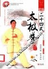 学练二十四式  太极拳