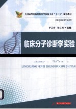 临床分子诊断学实验【伊正君，张红艳主编】-PDF电子版