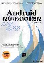 Android程序开发实用教程【邵长恒，赵焕杰编著】-PDF电子版