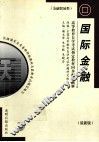国际金融