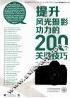 提升风光摄影功力的200个关键技巧