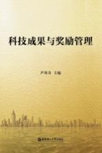 科技成果与奖励管理【尹邦奇主编】-PDF电子版