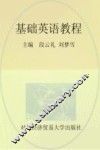 基础英语教程  第4册