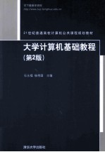 大学计算机基础教程  第2版【石永福，杨得国编著】-PDF电子版