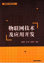 物联网技术及应用开发【熊茂华，熊昕，陆海军编著】-PDF电子版