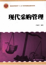 现代采购管理【许淑君编著】-PDF电子版
