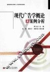 现代广告学概论及案例分析