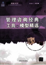 管理咨询经典工具与模型精选【孙连才编著】-PDF电子版