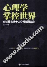 《心理学掌控世界  全球最高端十大心理制胜法则》txtpdf电子书籍百度网盘下载网站