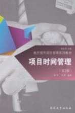 项目时间管理  第2版【杨坤，李平编著】-PDF电子版