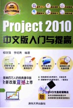 Project 2010中文版入门与提高【相世强，李绍勇编著】-PDF电子版