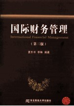 国际财务管理  第3版【夏乐书，李琳编著】-PDF电子版
