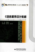 C语言程序设计教程【李敬兆主编；张丹丹，汤文兵副主编】-PDF电子版