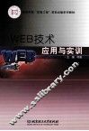 WEB技术应用与实训