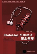 PhotoShop平面设计完全教程【姚英华主编】-PDF电子版