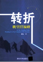 转折  眺望IT巅峰【谢耘著】-PDF电子版