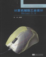 计算机辅助工业设计Rhino5.0【封冰编著】-PDF电子版