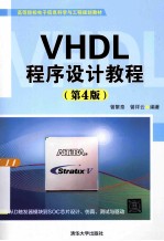 VHDL程序设计教程  第4版【曾繁泰，曾祥云编著】-PDF电子版