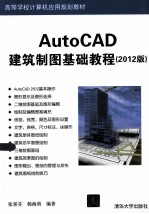 AutoCAD建筑制图基础教程  2012版【张霁芬，杨海勇编著】-PDF电子版