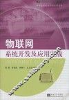 物联网系统开发及应用实战