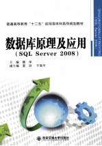 数据库原理及应用  SQL Server 2008【魏华主编；夏欣，于海平副主编】-PDF电子版