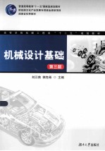 机械设计基础  第3版【刘江南主编；赵又红，曾立平，颜海燕副主编】-PDF电子版