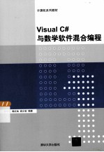 Visual  C#与数学软件混合编程【李丽红，阎红灿，阎少宏编著】-PDF电子版