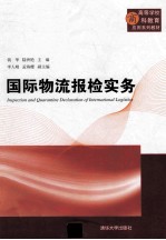 国际物流报检实务【钱华，陆洲艳主编；李人晴，孟海樱副主编】-PDF电子版