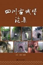 四川古城堡论集【安田，杨帆编著】-PDF电子版