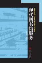 现代图书馆服务【袁明伦编著】-PDF电子版