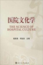 医院文化学【程荣尧，何延政主编】-PDF电子版