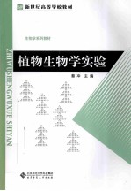 植物生物学实验【蔡冲主编；姜维梅，孙骏威，陶月良等副主编】-PDF电子版