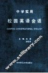 中学实用校园英语会话 Campus Conversational English