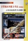 初级计算机应用能力考试  第4版  上机实验指导与试题汇编  2002年初级秋季版