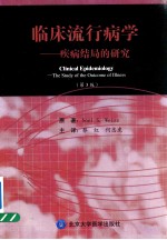 临床流行病学  疾病结局的研究【（美）韦斯著；蔡红，何忠虎主译】-PDF电子版