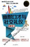 幽默口才与社交礼仪大全集  白金升级版