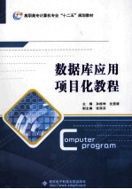 数据库应用项目化教程【孙振坤，沈雯漪主编；张丽芬副主编】-PDF电子版