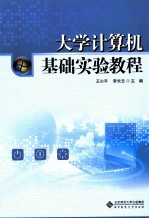 大学计算机基础实验教程【王小平，李长志主编；曾俊，刘应成，李柳柏编者】-PDF电子版